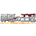 罪惡の王冠 (crown of guilty)