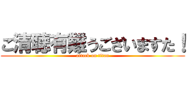 ご清聴有難うございますた！ (attack on titan)