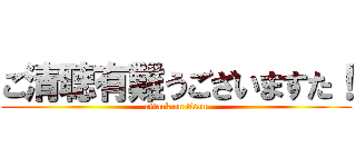 ご清聴有難うございますた！ (attack on titan)