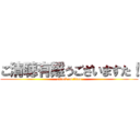 ご清聴有難うございますた！ (attack on titan)