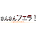 まんまんフェラ！ (keyboard crusher)