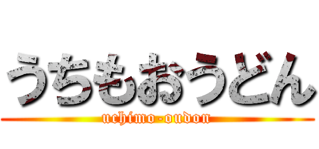 うちもおうどん (uchimo-oudon)