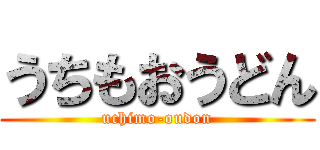 うちもおうどん (uchimo-oudon)