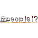 丘ｐｅｏｐｌｅ！？ (attack on titan)