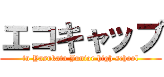 エコキャップ (in Yasukata Junior high school)