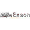 進撃のＥａｓｏｎ (attack on Eason)