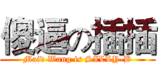 傻逼の插插 (Maid Wang is SILLY-B)