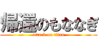 帰還のもななぎ (attack on titan)