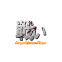 戦い ( Shingeki no Kyojin)