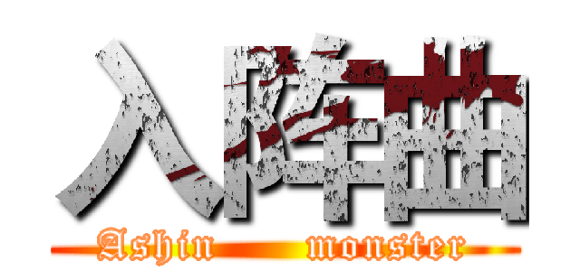 入阵曲 (Ashin      monster)