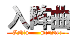 入阵曲 (Ashin      monster)