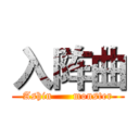 入阵曲 (Ashin      monster)