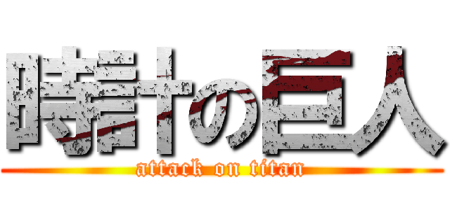 時計の巨人 (attack on titan)