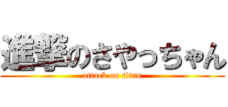 進撃のさやっちゃん (attack on titan)