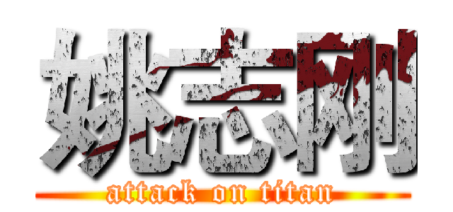 姚志刚 (attack on titan)