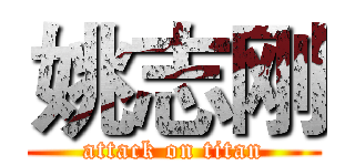姚志刚 (attack on titan)