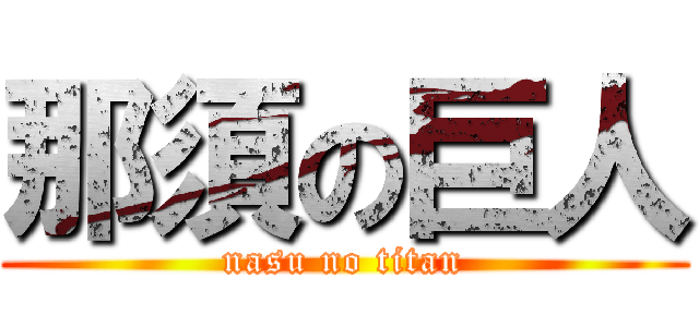 那須の巨人 (nasu no titan)