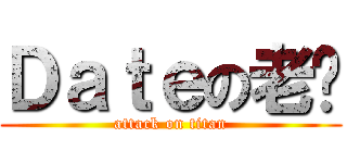 Ｄａｔｅの老杨 (attack on titan)