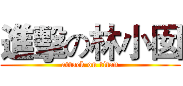 進擊の林小囡 (attack on titan)