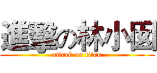 進擊の林小囡 (attack on titan)