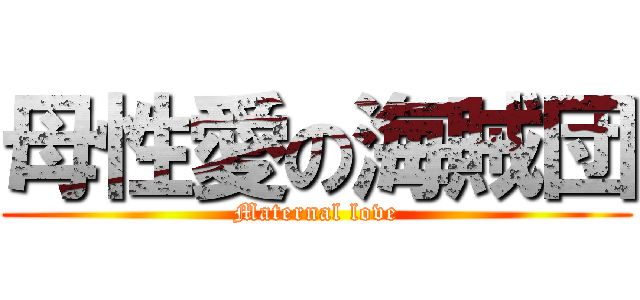 母性愛の海賊団 (Maternal love)