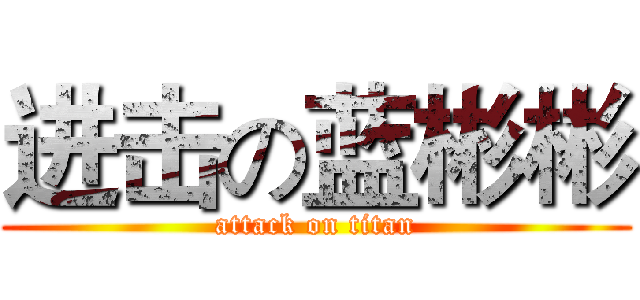 进击の蓝彬彬 (attack on titan)