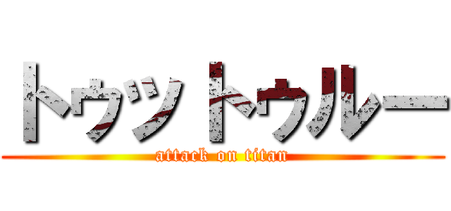 トゥットゥルー (attack on titan)