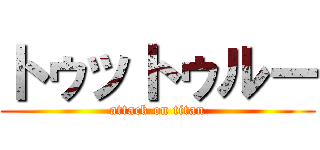 トゥットゥルー (attack on titan)