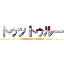 トゥットゥルー (attack on titan)