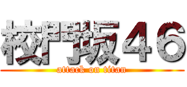 校門坂４６ (attack on titan)