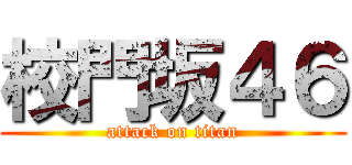 校門坂４６ (attack on titan)