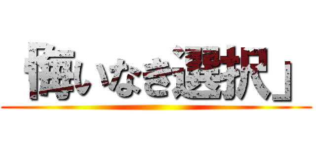 「悔いなき選択」 ()