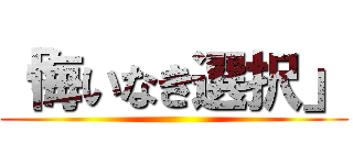 「悔いなき選択」 ()