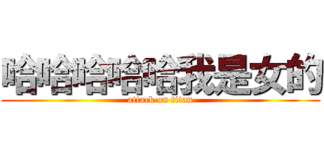 哈哈哈哈哈我是女的 (attack on titan)