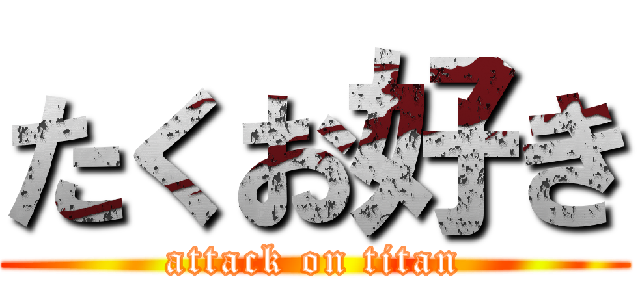 たくお好き (attack on titan)