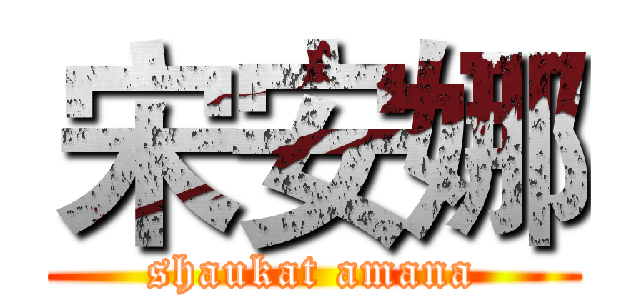 宋安娜 (shaukat amana)