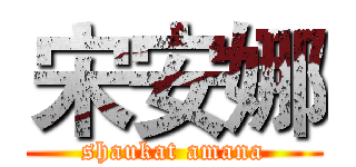 宋安娜 (shaukat amana)