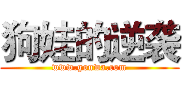 狗娃的逆袭 (www.gouwa.com)