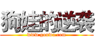 狗娃的逆袭 (www.gouwa.com)