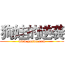 狗娃的逆袭 (www.gouwa.com)