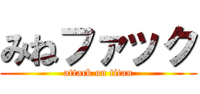 みねファック (attack on titan)