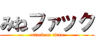 みねファック (attack on titan)