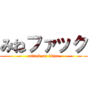 みねファック (attack on titan)