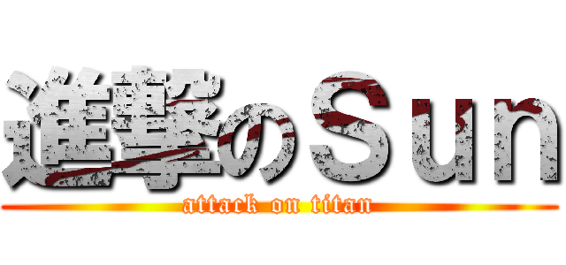 進撃のＳｕｎ (attack on titan)