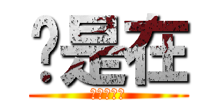 你是在 (大聲什麼?)
