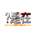 你是在 (大聲什麼?)