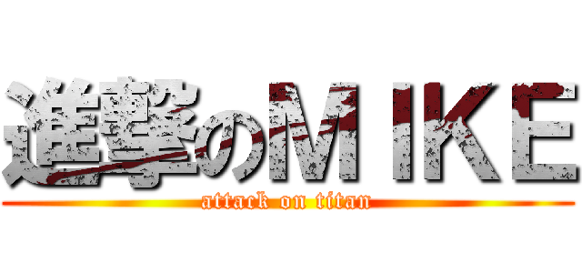 進撃のＭＩＫＥ (attack on titan)
