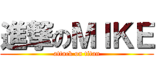 進撃のＭＩＫＥ (attack on titan)