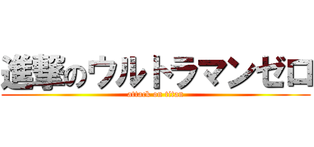 進撃のウルトラマンゼロ (attack on titan)