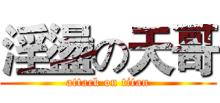 淫盪の天哥 (attack on titan)